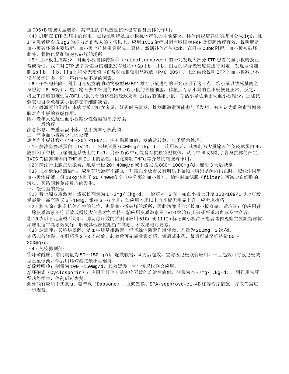老年人免疫性血小板减少性紫癜的护理老年人免疫性血小板减少性紫癜的症状_第2页
