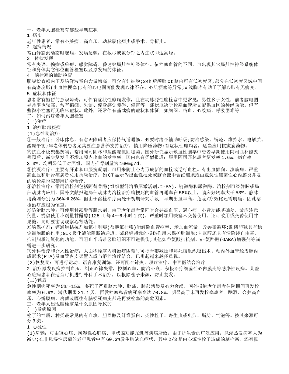 老年人脑栓塞早期症状有哪些 老年人脑栓塞怎么治疗_第1页