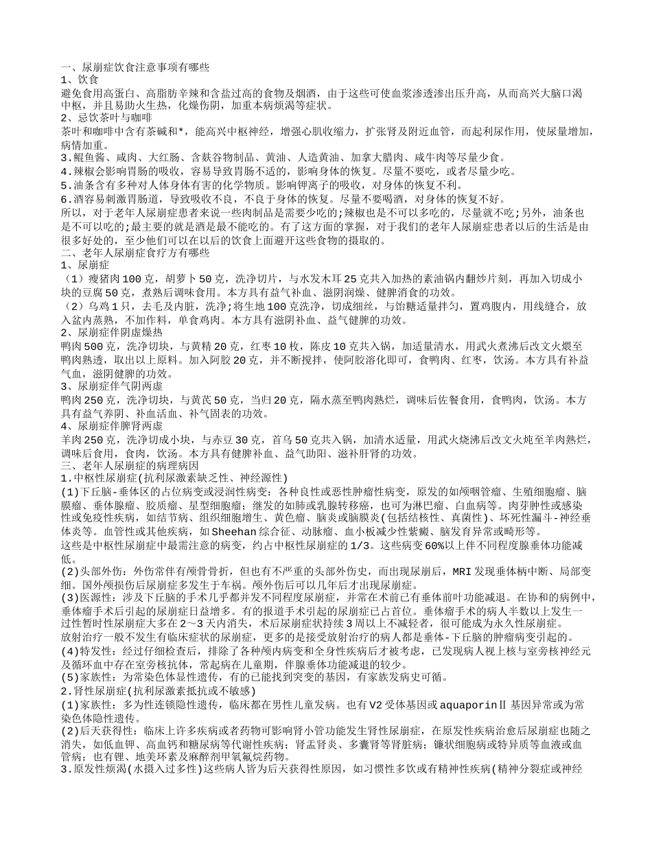 老年人尿崩症的饮食禁忌 老年人尿崩症的食疗方法_第1页