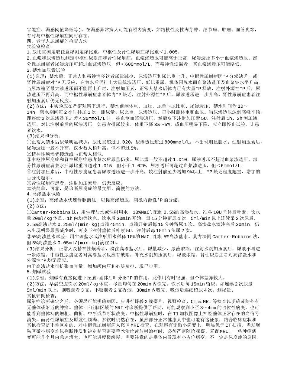 老年人尿崩症的饮食禁忌 老年人尿崩症的食疗方法_第2页