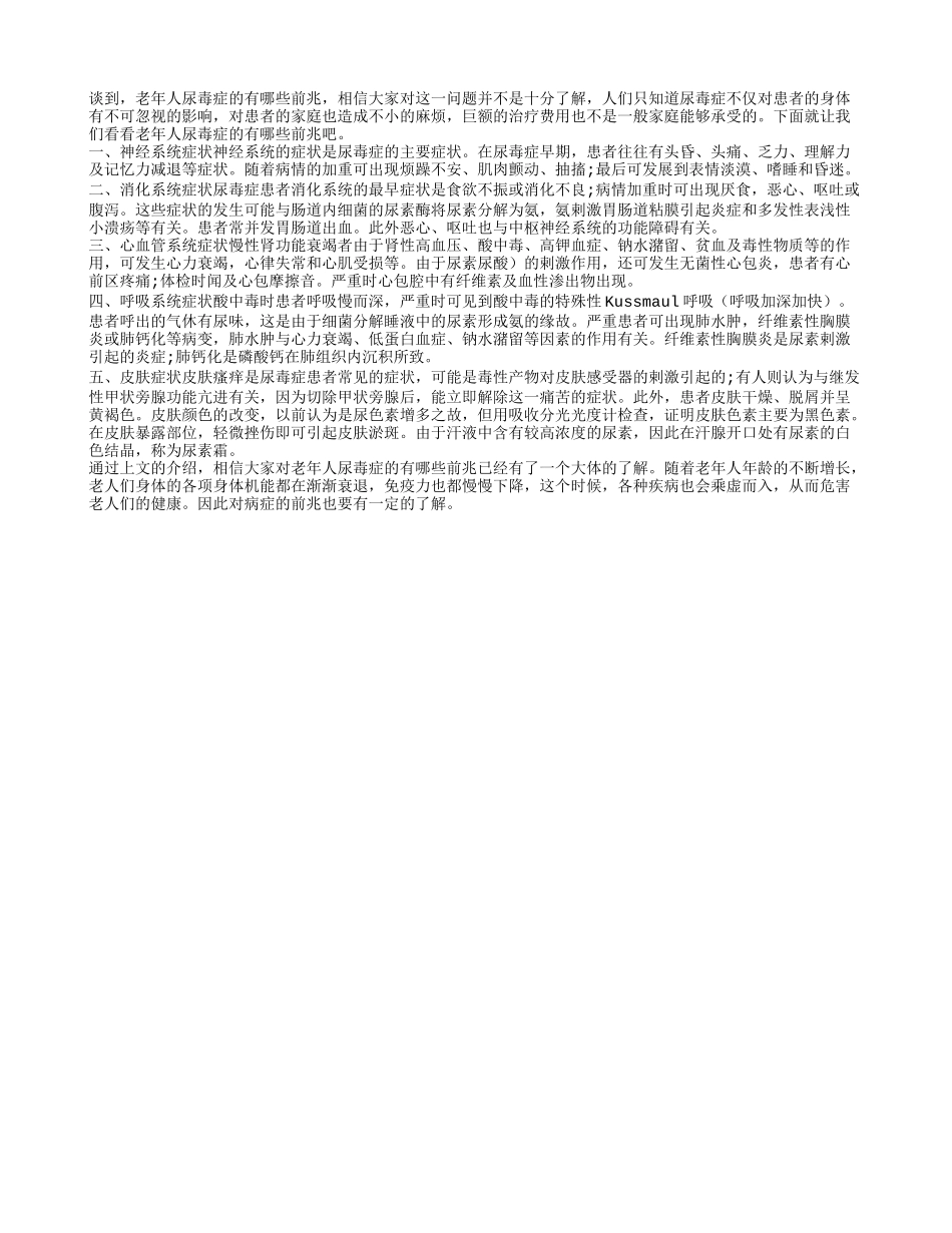 老年人尿毒症的有哪些前兆_第1页