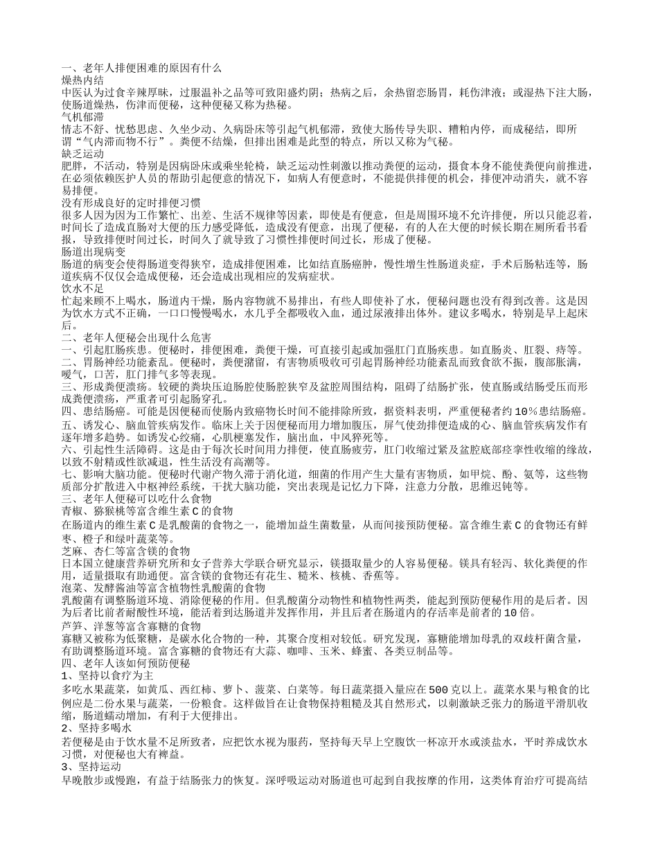 老年人排便困难怎么办 老年人如何预防便秘_第1页