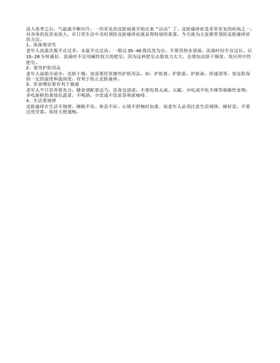 老年人皮肤瘙痒症的预防方法_第1页