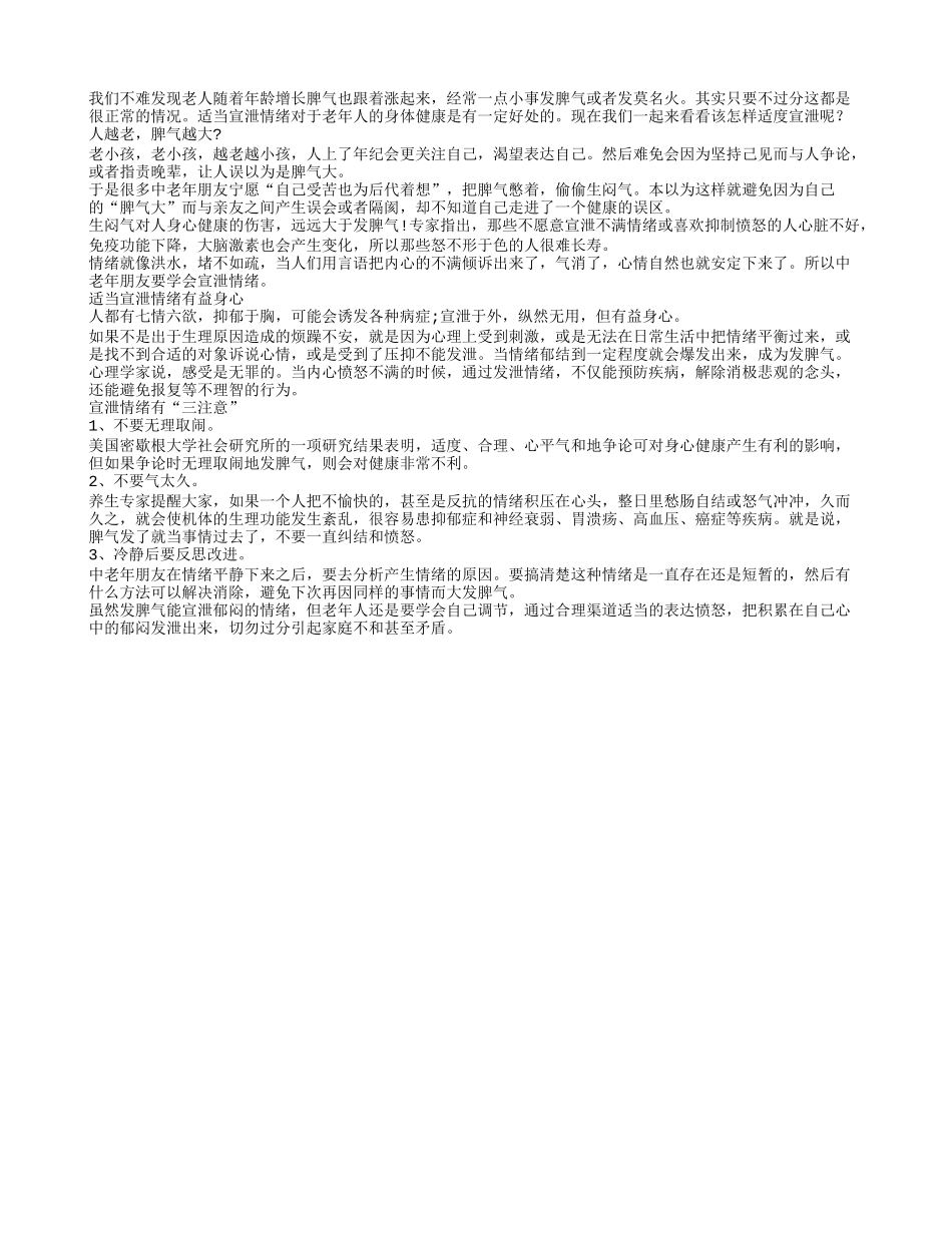 老年人脾气大要懂得适度宣泄坏情绪养性_第1页