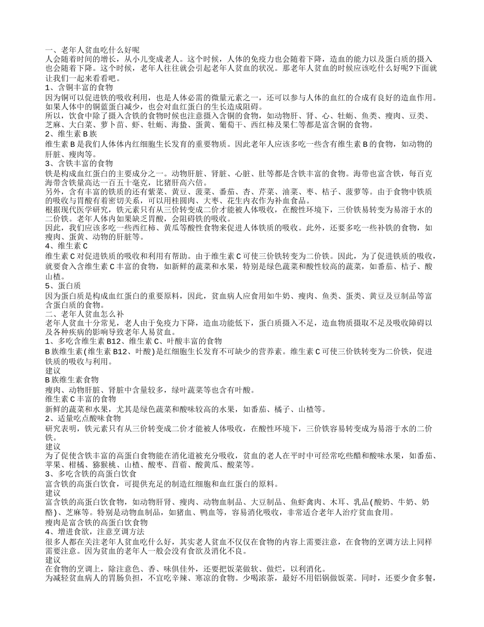 老年人贫血吃些什么好呢 如何防治老年贫血_第1页