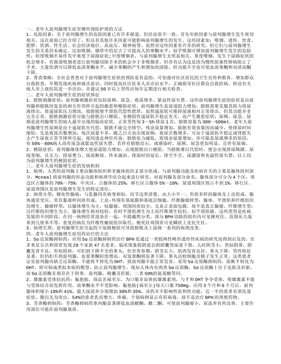 老年人前列腺增生症的预防护理 老年人前列腺增生症有什么症状体征_第1页
