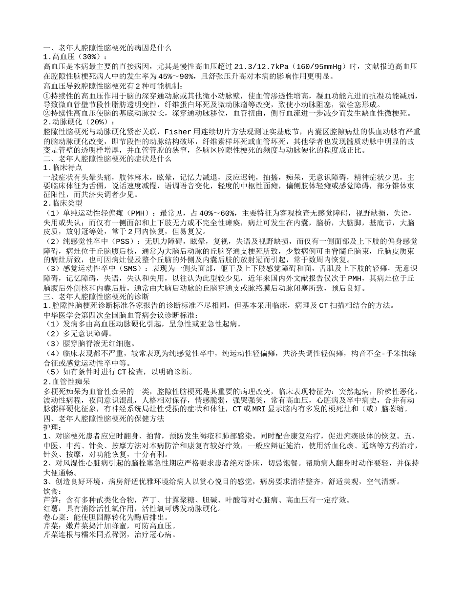 老年人腔隙性脑梗死的饮食禁忌你知道吗老年人腔隙性脑梗死的症状是什么_第1页