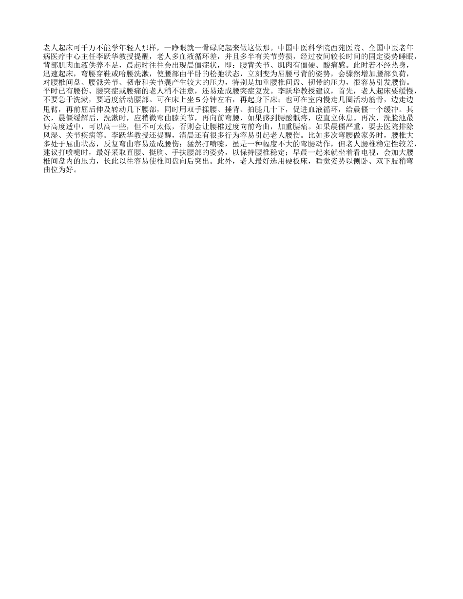 老年人清晨易伤腰 坐会再起床四季保健_第1页