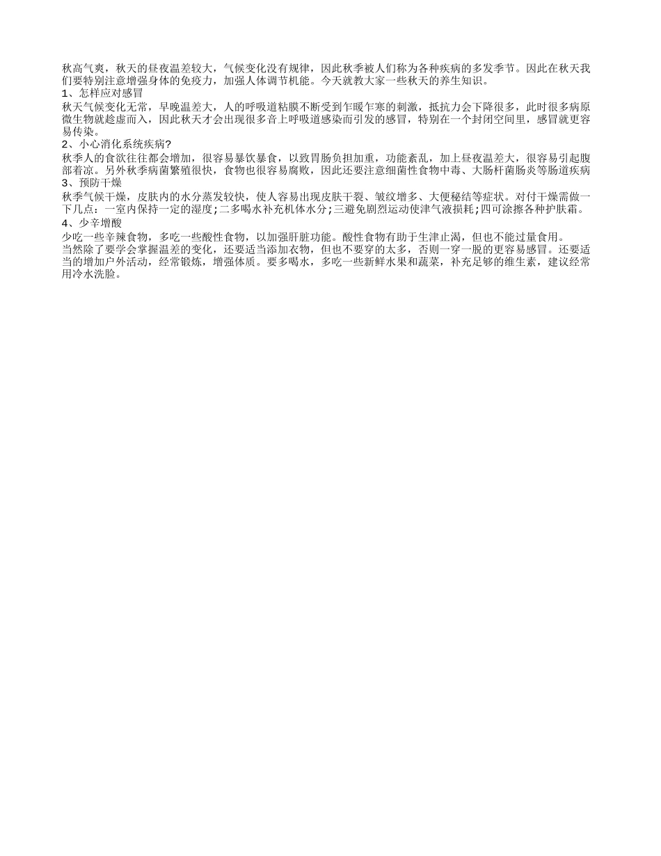 老年人秋季该如何养生？四季保健_第1页