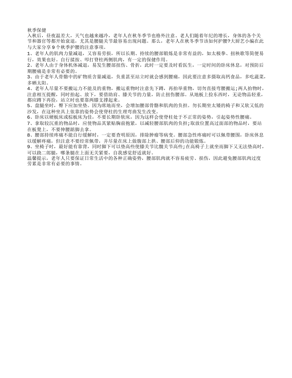 老年人秋季护腰 9个方面要注意秋季保健_第1页
