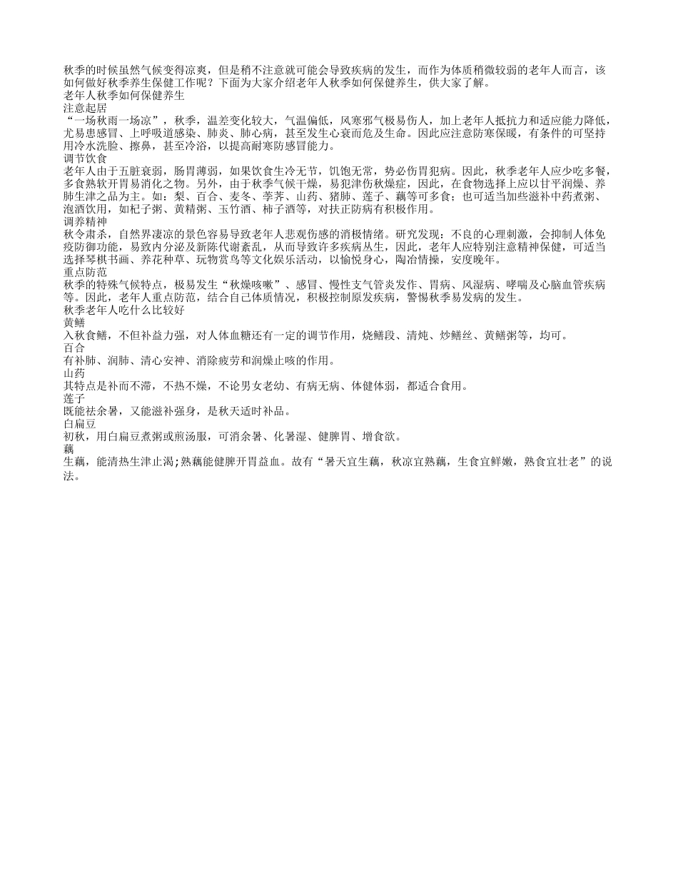 老年人秋季如何保健养生_第1页