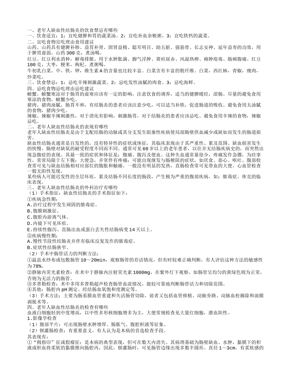 老年人缺血性结肠炎的饮食禁忌症状有哪些_第1页