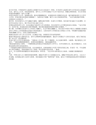 老年人热衷上大学 丰富晚年生活陶冶情操