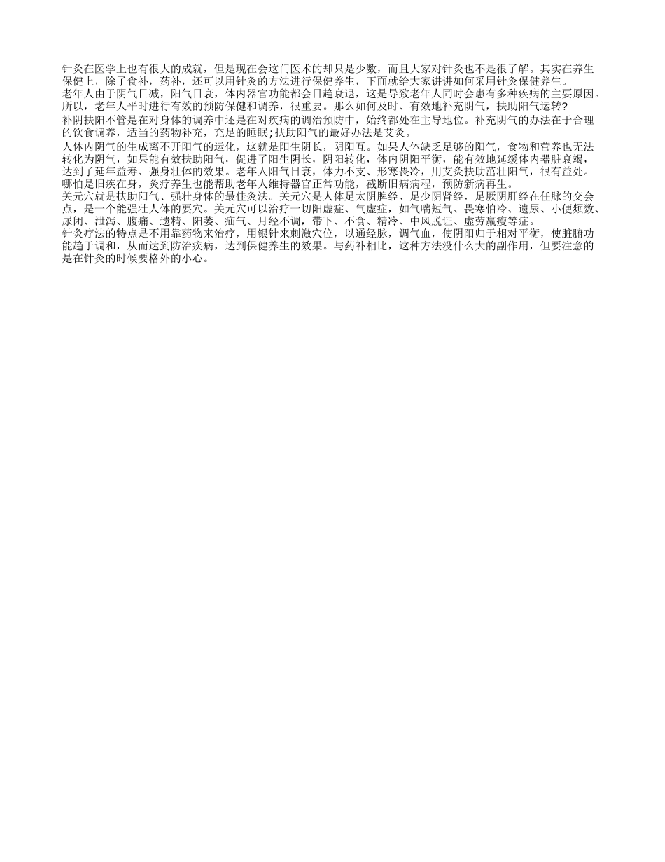 老年人如何采用针灸保健养生养性_第1页
