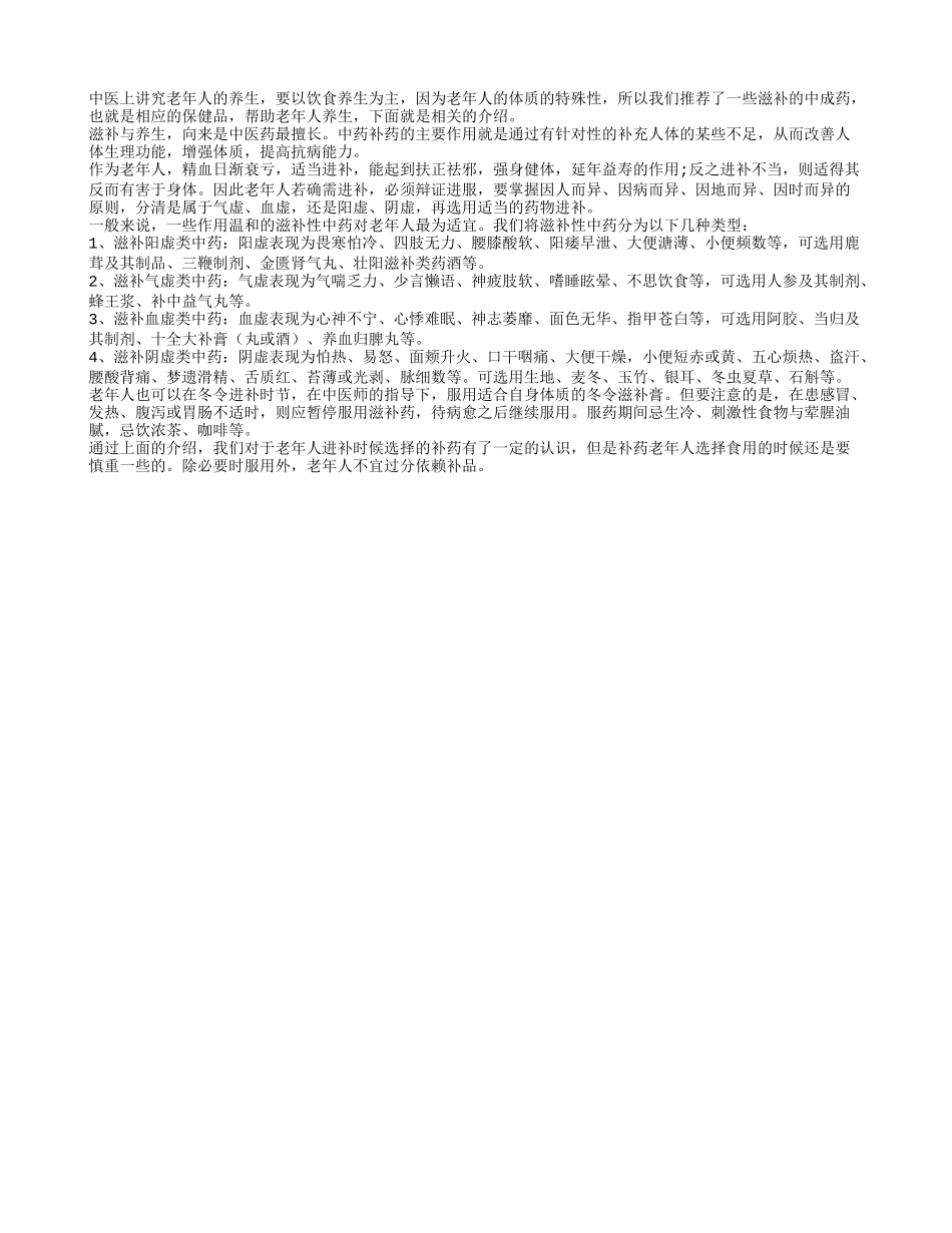 老年人如何选用滋补性中药保健_第1页