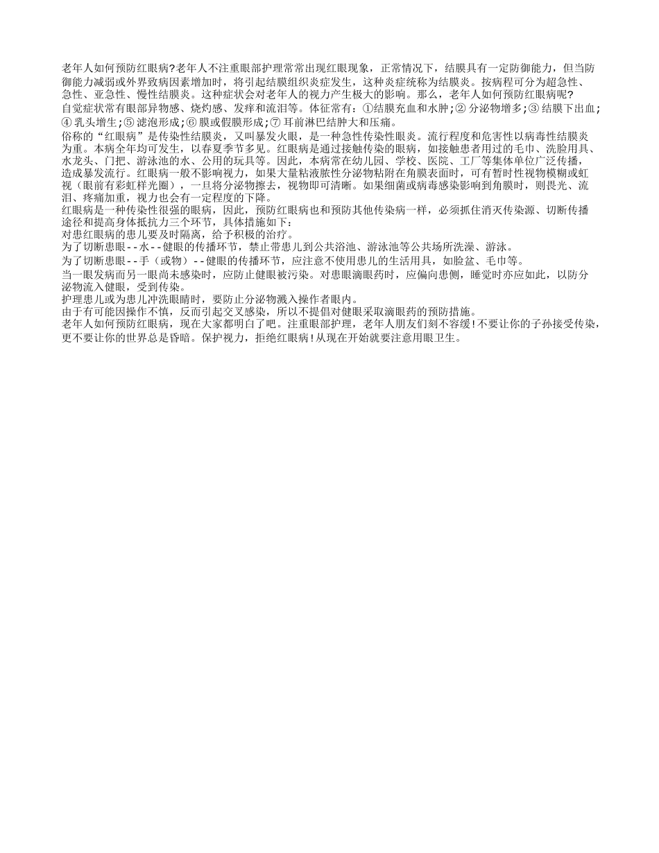 老年人如何预防红眼病_第1页