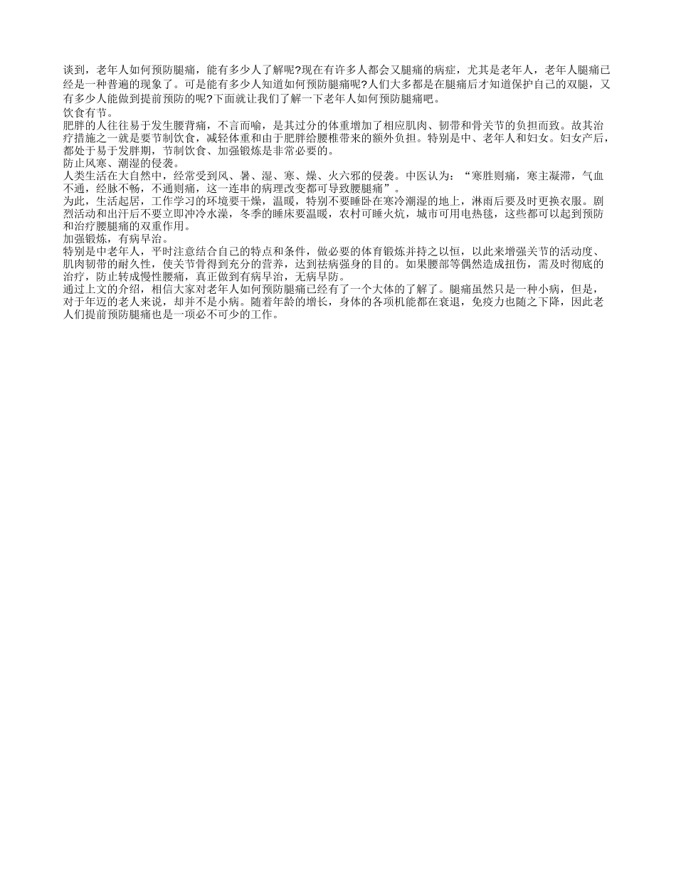 老年人如何预防腿痛_第1页