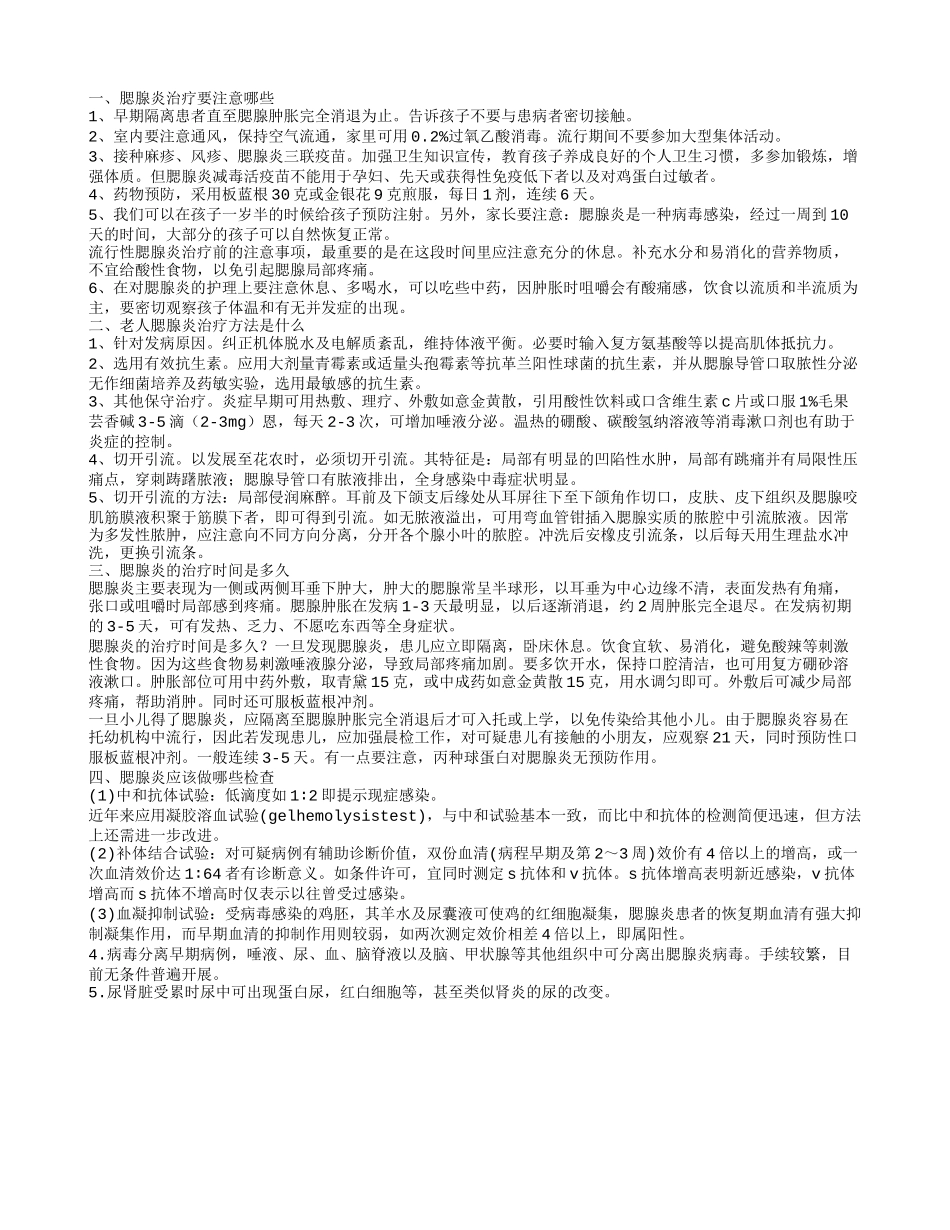 老年人腮腺炎怎么治疗呢 腮腺炎要注意什么_第1页