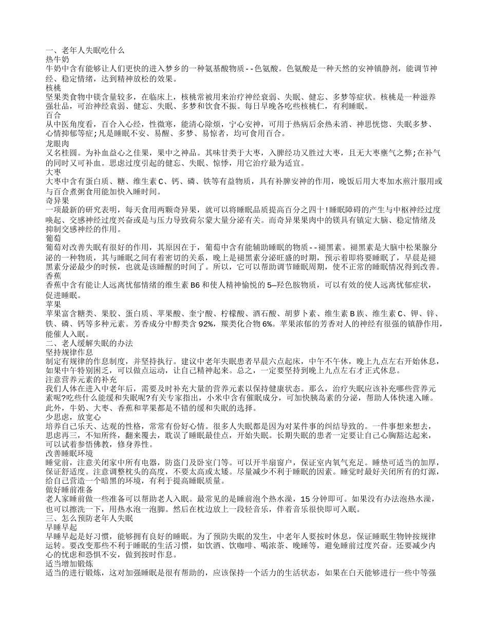 老年人失眠 什么饮食可以帮助睡眠_第1页