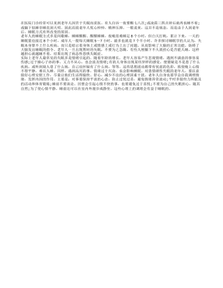 老年人失眠的原因及心理调整养性