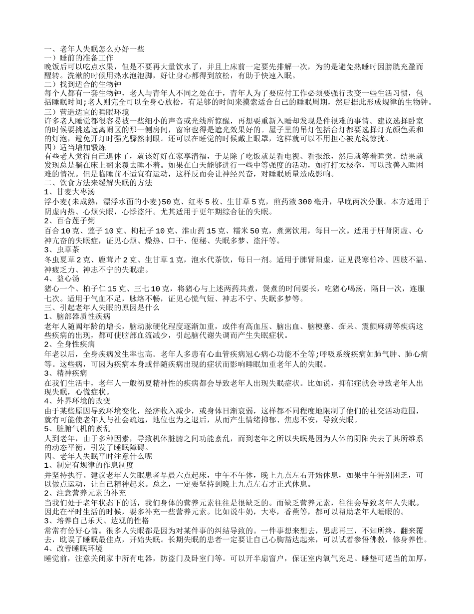 老年人失眠治疗方法老年人失眠吃什么_第1页