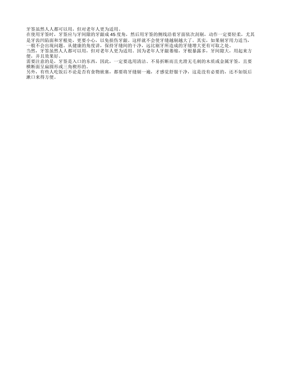 老年人使用牙签有哪些讲究养性_第1页