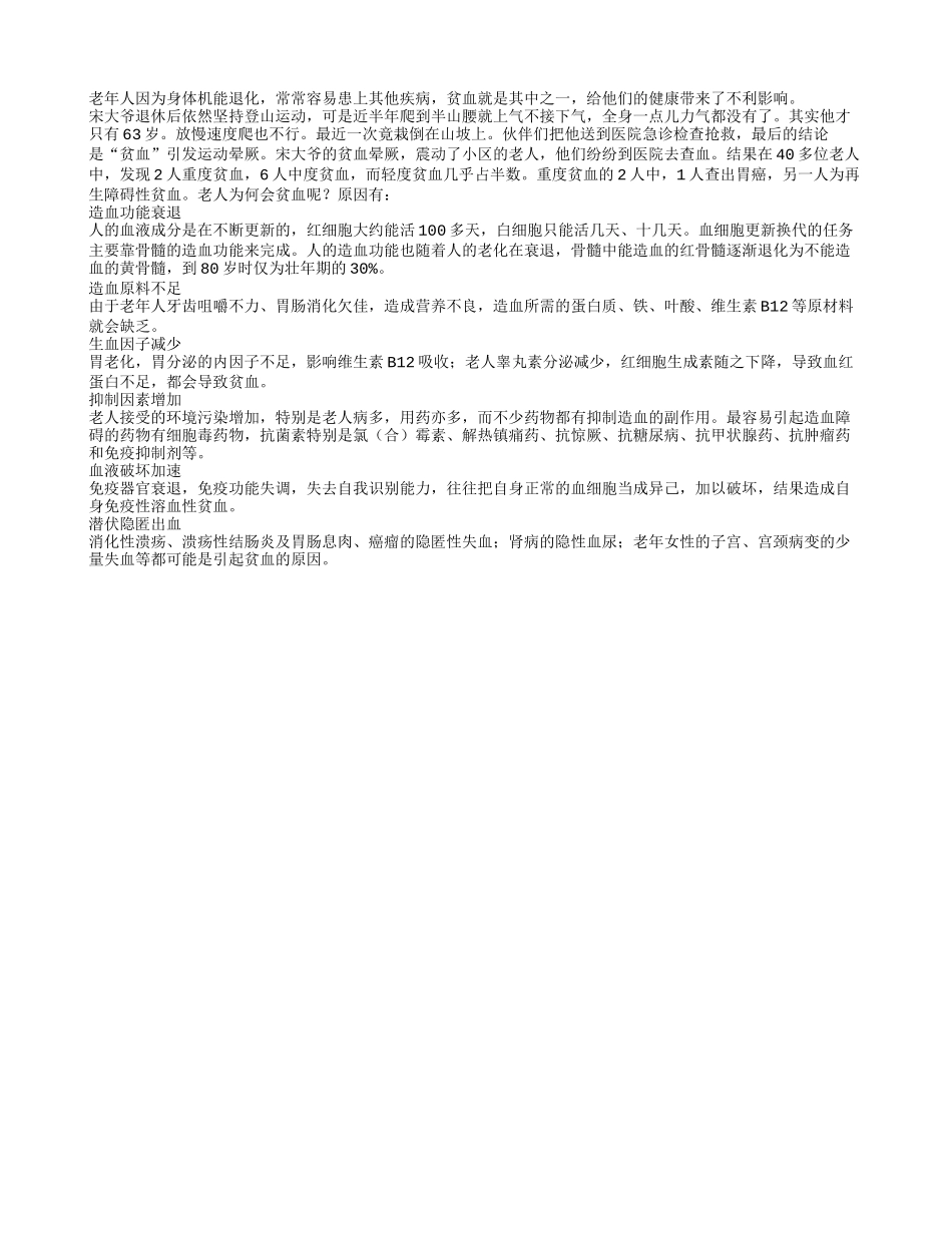 老年人是什么原因易贫血四季保健_第1页