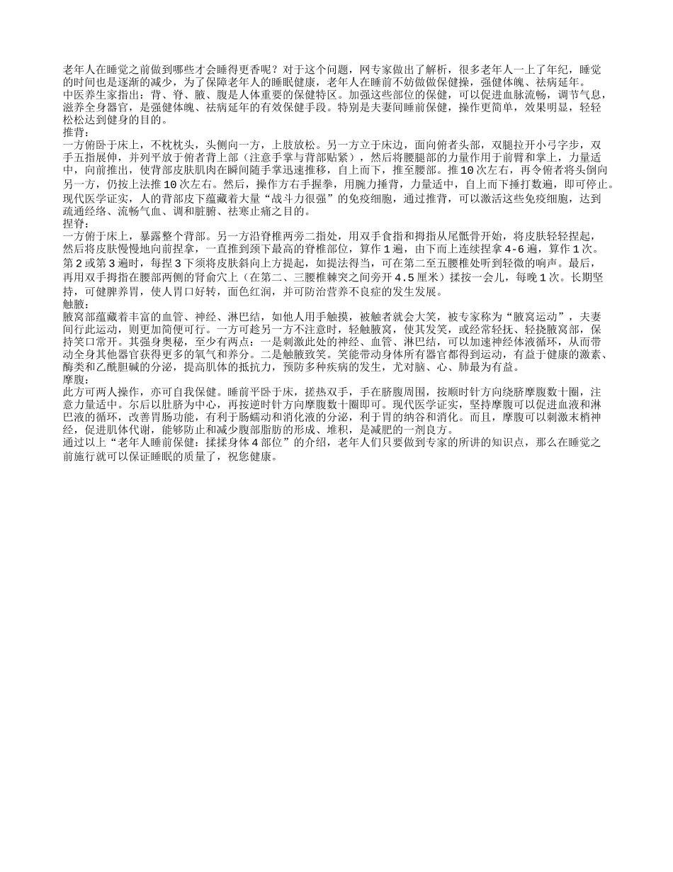 老年人睡前保健：揉揉身体4部位养性_第1页
