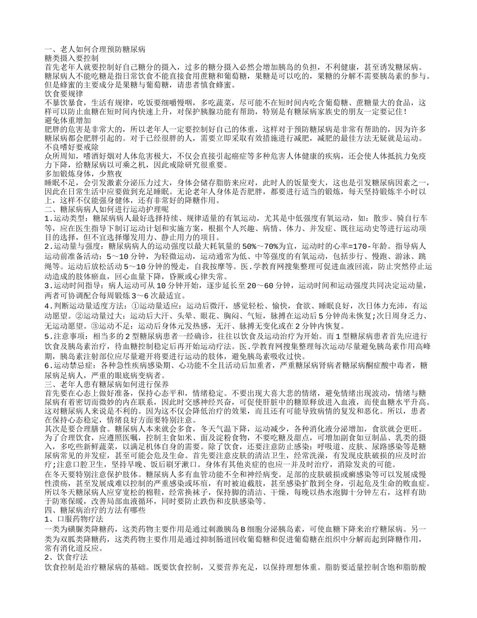 老年人糖尿病怎么防治糖尿病患者如何保养_第1页