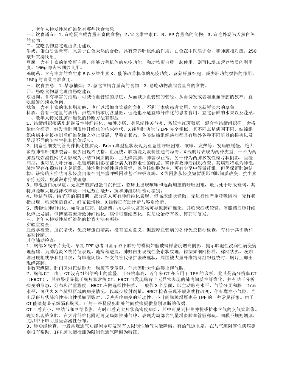 老年人特发性肺纤维化不能吃什么 怎么治疗老年人特发性肺纤维化_第1页