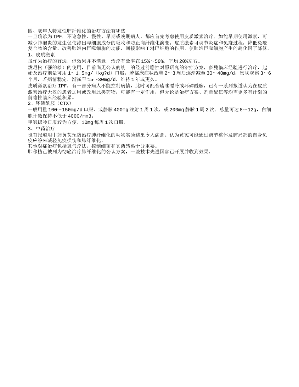 老年人特发性肺纤维化不能吃什么 怎么治疗老年人特发性肺纤维化_第2页