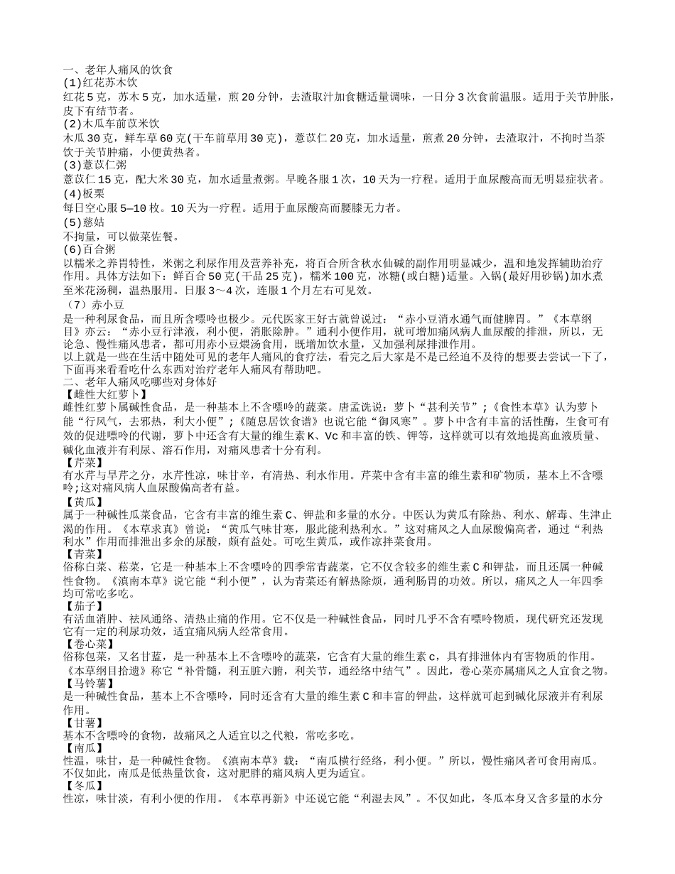 老年人痛风的护理，痛风食疗方法，如何预防痛风_第1页