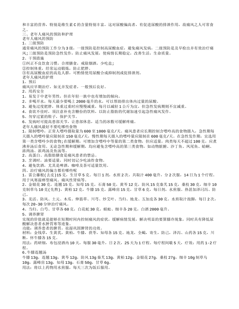 老年人痛风的护理，痛风食疗方法，如何预防痛风_第2页