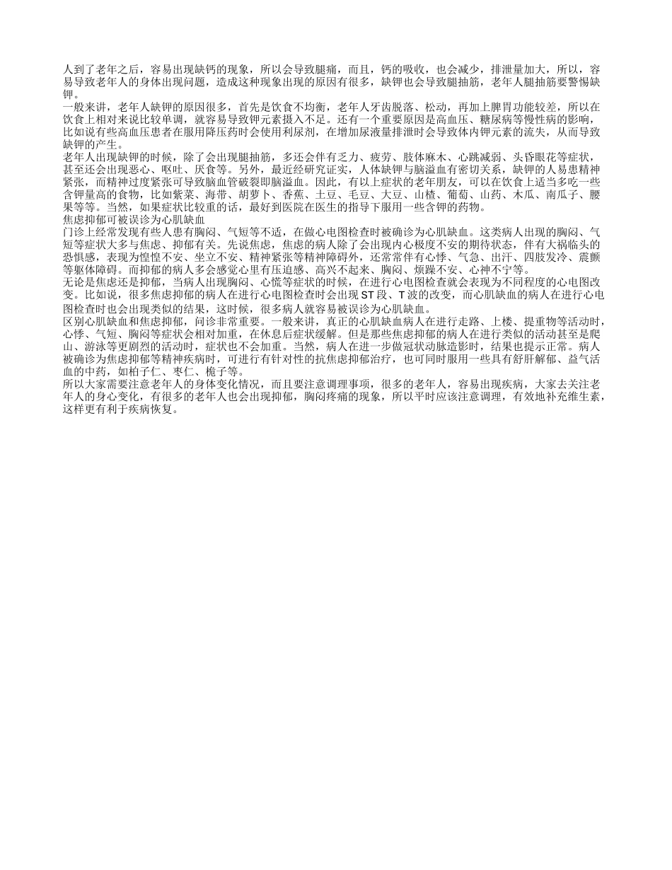 老年人腿抽筋要警惕缺钾_第1页