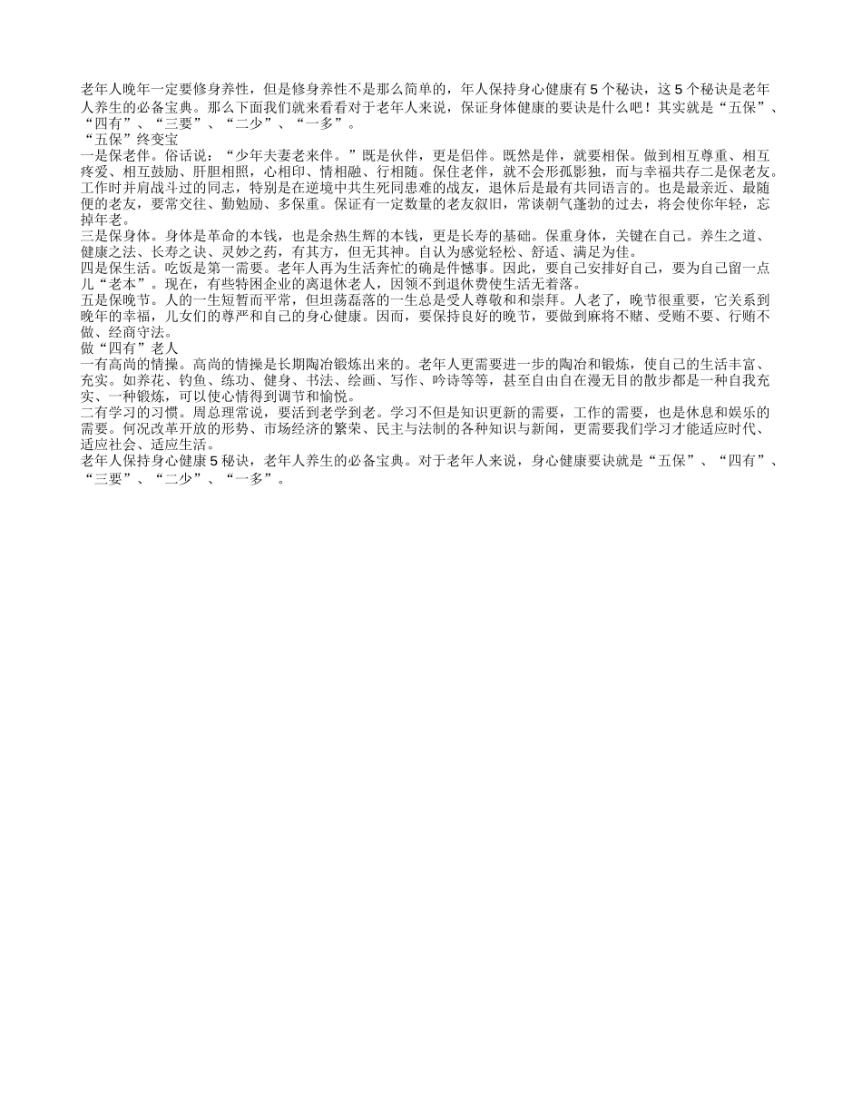 老年人晚年保健要做到五保四有养性_第1页