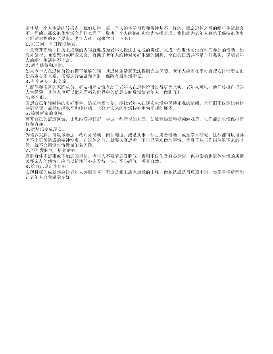 老年人晚年快乐的八大主要因素_第1页