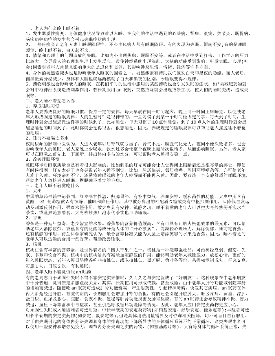 老年人晚上睡不着觉,老年人睡不着觉慎服an眠药_第1页