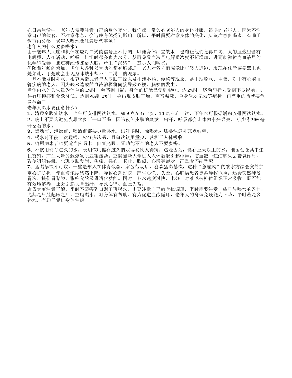 老年人为什么要多喝水？_第1页