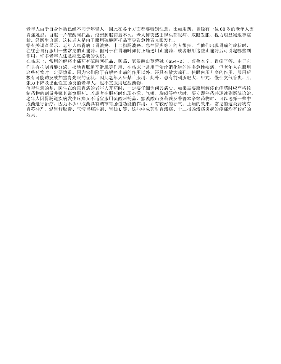 老年人胃痛应吃什么药？_第1页