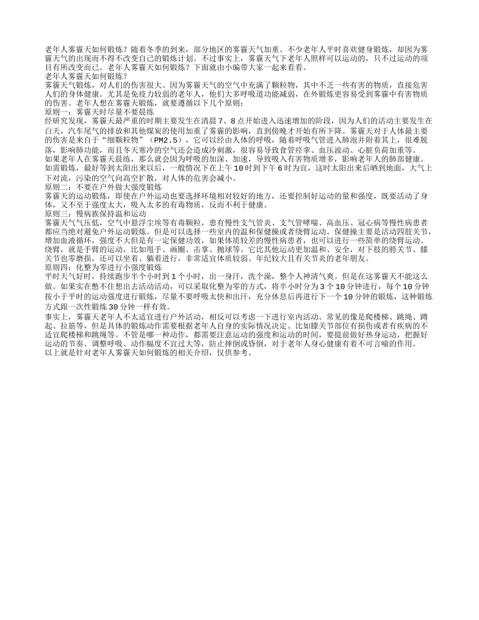 老年人雾霾天如何锻炼_第1页