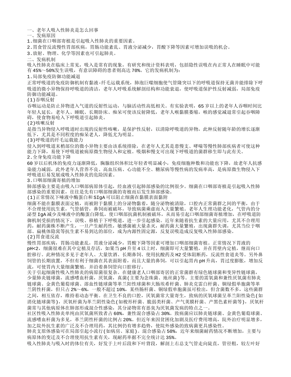 老年人吸入性肺炎的护理措施 老年人吸入性肺炎需要做什么检查_第1页