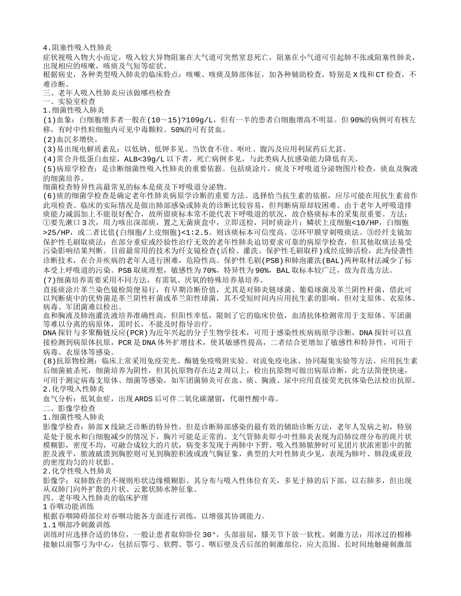 老年人吸入性肺炎的护理措施 老年人吸入性肺炎需要做什么检查_第3页