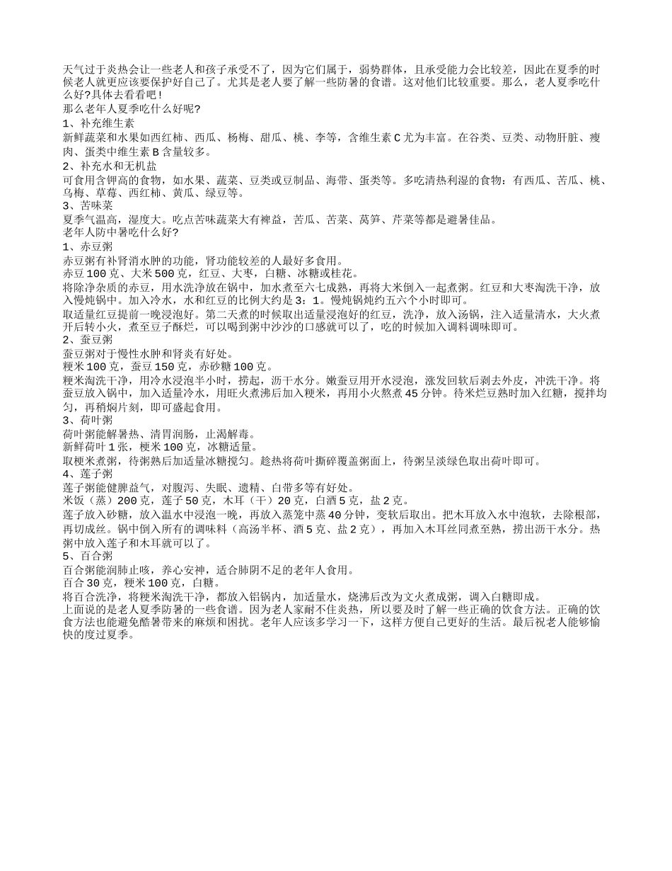 老年人夏季吃什么好呢？_第1页