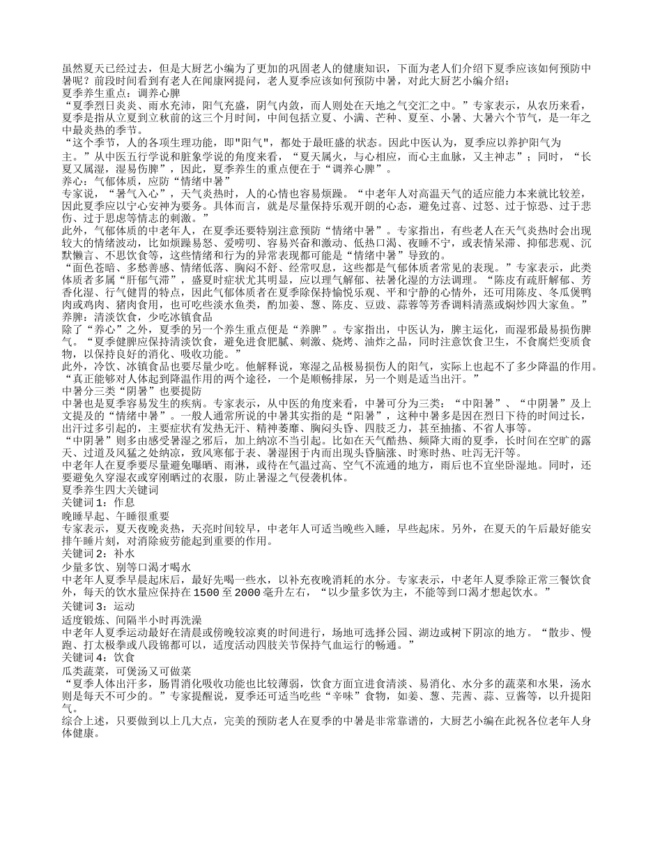 老年人夏季预防中暑有绝招_第1页