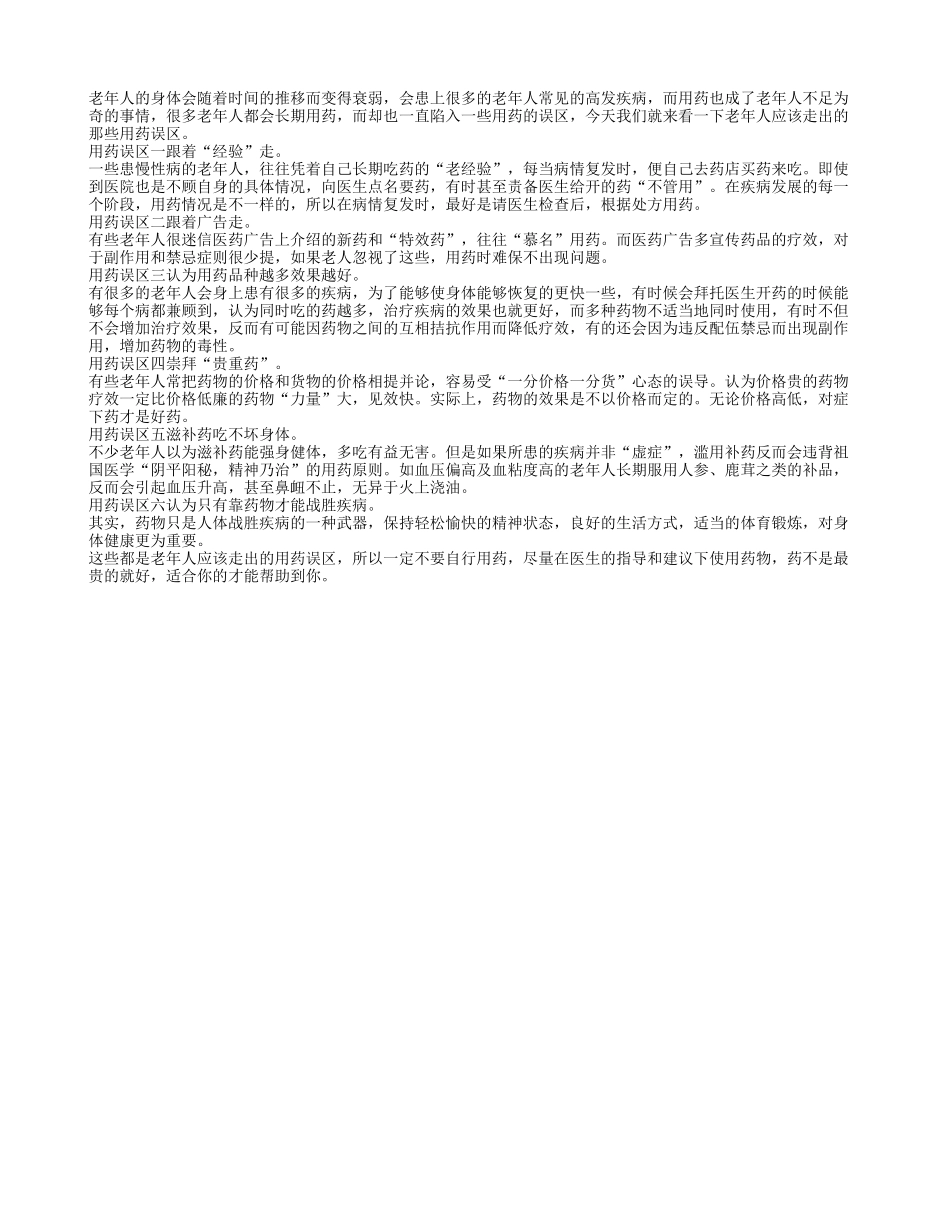 老年人陷入用药误区容易影响身体健康甚至致命_第1页