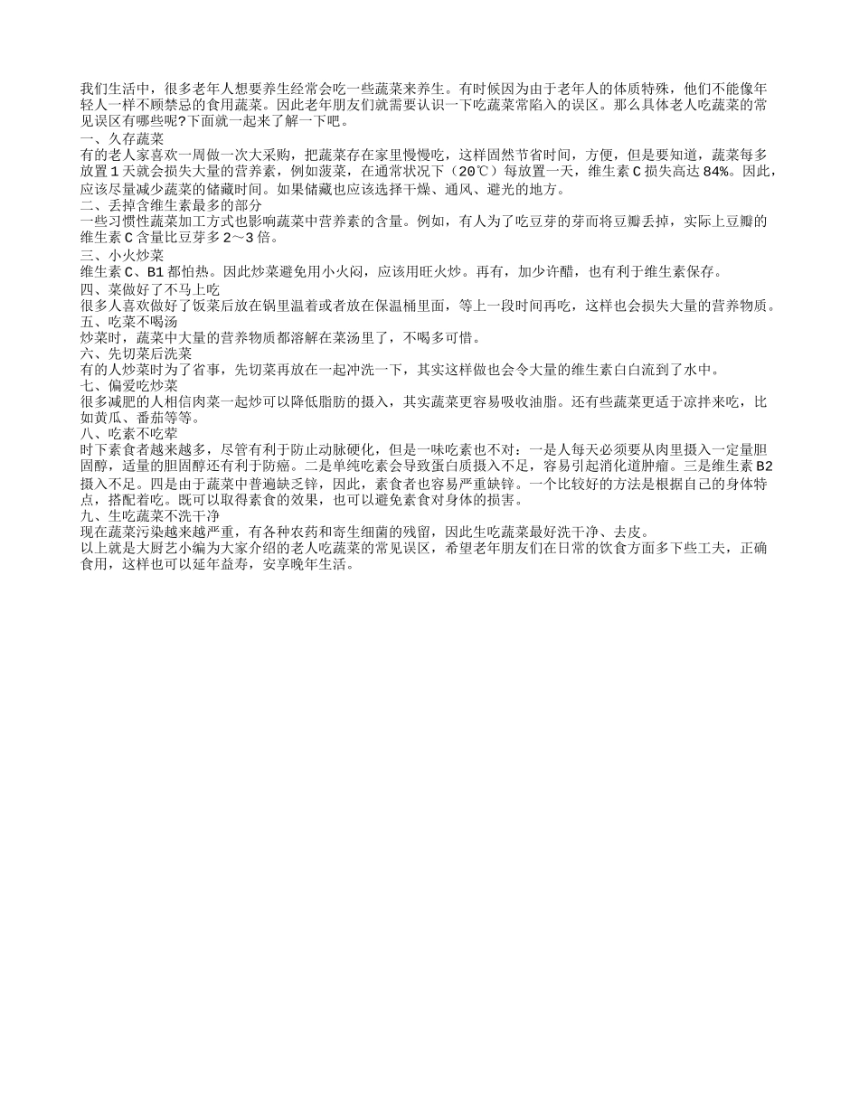 老年人想长寿吃蔬菜要避开误区_第1页