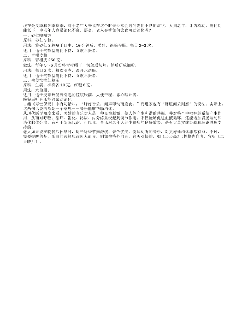 老年人消化不良 推荐长寿饮食方_第1页