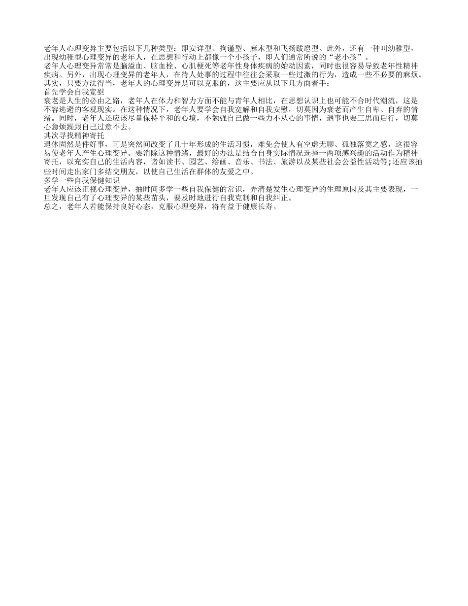 老年人心理变异首先要学会自我宽慰_第1页