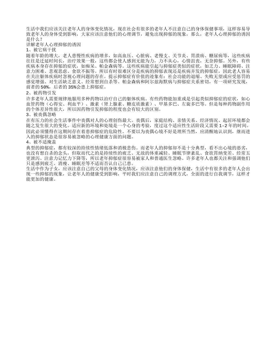 老年人心理抑郁的诱因是什么_第1页