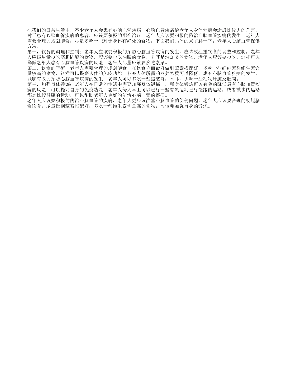 老年人心脑血管保健方法 三招远离心脑血管疾病_第1页